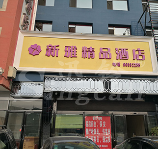 新雅精品酒店