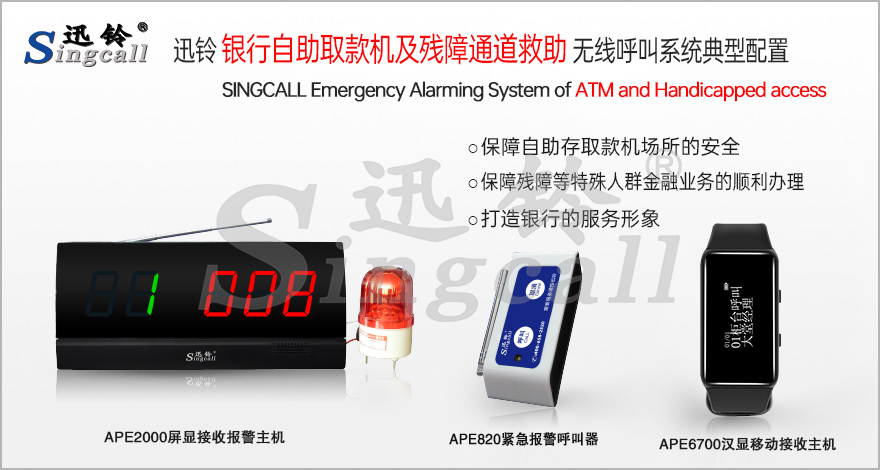 迅鈴銀行自助取款機及殘障通道救助無線呼叫解決方案